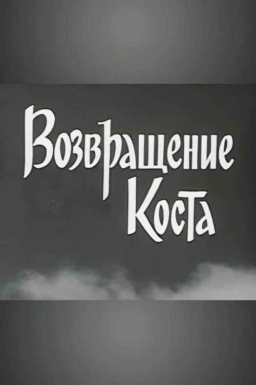 Kosta Returns