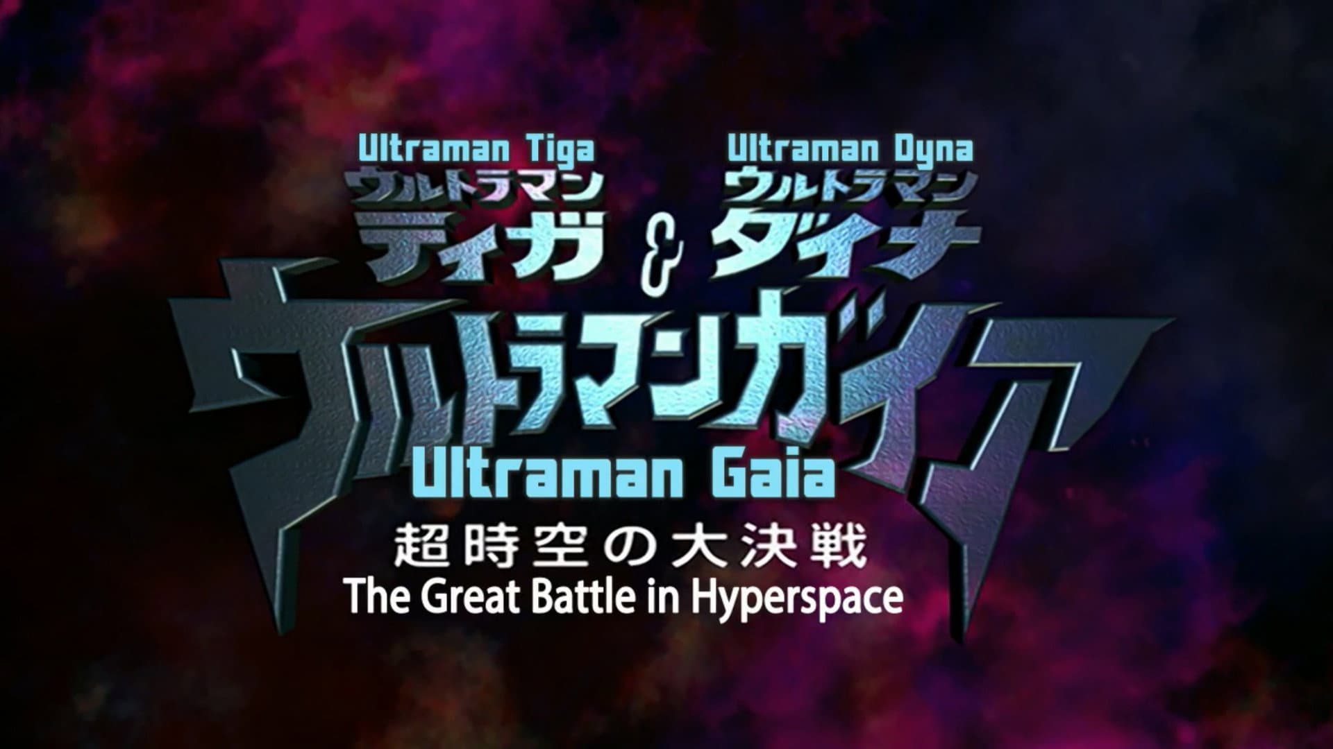 Ultraman Tiga & Ultraman Dyna & Ultraman Gaia: The Battle in Hyperspace backdrop